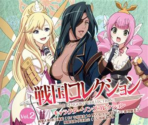 戦国コレクション キャラクターソングコレクション Vol.02 [CD] 独眼竜姫・伊達政宗(恒松あゆみ) 純愛天使・直江兼続(中原麻衣)&聖乙女・上杉謙信(能登麻美子); 純愛天使・直江兼続(中原麻衣)&聖乙女・上杉謙信(能登麻美子)