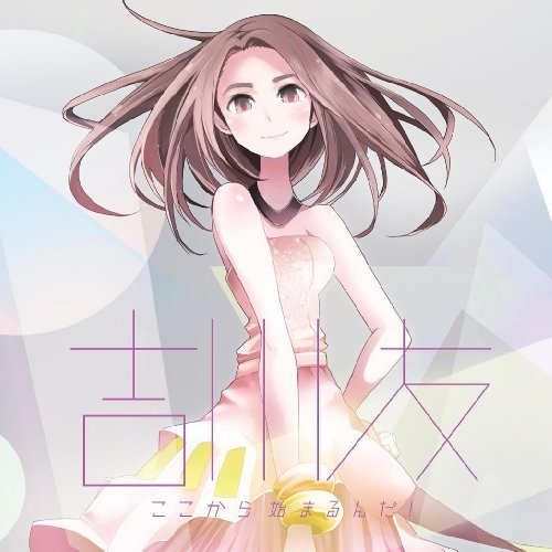 ここから始まるんだ! [CD] 吉川友