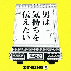 男は気持ちを伝えたい [CD] ET-KING イトキン 久保田真悟; DJ ARTS a.k.a ALL BACK
