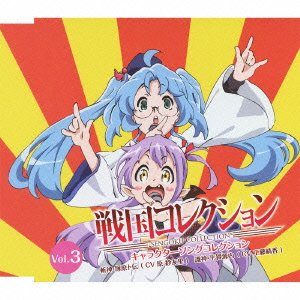 戦国コレクション キャラクターソングコレクション Vol.03 [CD] 斬神・塚原卜伝(原紗友里)，識神・平賀源内(工藤晴香)、 斬神・塚原卜伝(原紗友里)、 識神・平賀源内(工藤晴香)、 lotta、 東タカゴー、 斬神・塚原卜伝(原紗友里); 識神・平賀源内(工藤晴香)