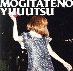 もぎたての憂鬱(初回限定盤)(DVD付) [CD] 矢井田瞳 矢井田瞳 久保田光太郎 村田昭; 矢井田瞳