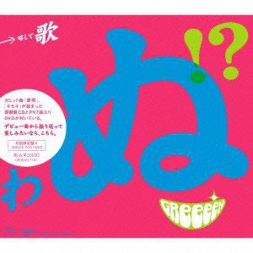 歌うたいが歌うたいに来て 歌うたえと言うが 歌うたいが歌うたうだけうたい切れば 歌うたうけれども 歌うたいだけ 歌うたい切れないから 歌うたわぬ!(初回限定盤A)(DVD付) [CD] GReeeeN