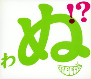 歌うたいが歌うたいに来て 歌うたえと言うが 歌うたいが歌うたうだけうたい切れば 歌うたうけれども 歌うたいだけ 歌うたい切れないから 歌うたわぬ!(初回限定盤B) - GReeeeN (DVD付) [CD] GReeeeN
