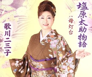 塩原太助物語 [CD] 歌川二三子 歌川二三子 遠藤実 歌川二三子 鈴木宗敏 前田俊明; 池多孝春