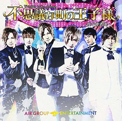 不思議な町の王子様(DVD付) [CD] A・G・E
