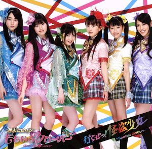 行くぜっ!怪盗少女~Special Edition~ - ももいろクローバー (DVD付) [CD] ももいろクローバー 前山田健一 INFLAVA michitomo; ももいろクローバー