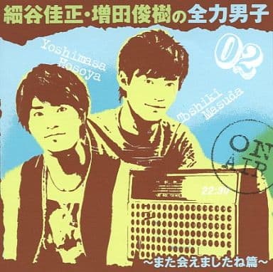 細谷佳正・増田俊樹の全力男子~また会えましたね篇~ [CD] 細谷佳正，増田俊樹 細谷佳正; 増田俊樹
