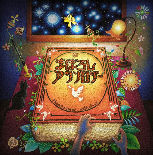 まぼろしアンソロジー [CD] ピロカルピン 松木智恵子; ピロカルピン