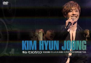 キム・ヒョンジュン 完全密着ドキュメント 24時 ~K-POPスター 世界を魅了する~ [DVD] [DVD]