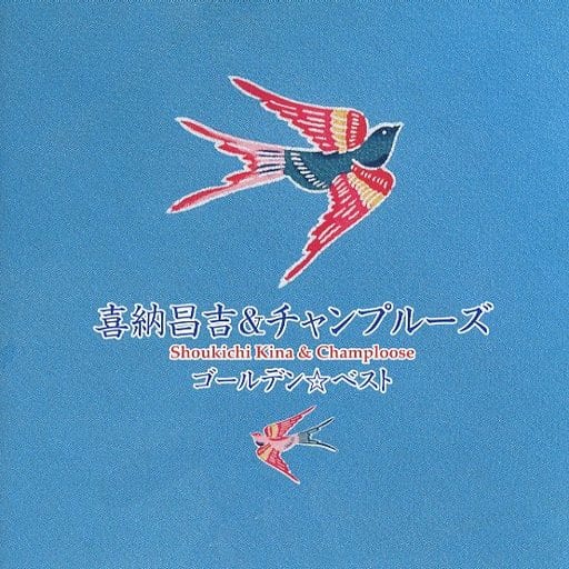 ゴールデン☆ベスト 喜納昌吉&チャンプルーズ (スペシャル・プライス) [CD] 喜納昌吉&チャンプルーズ