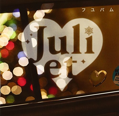 フユバム [CD] Juliet