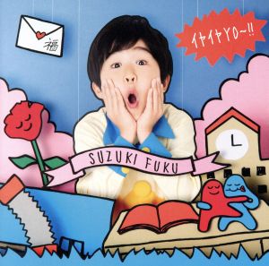 イヤイヤYO~!!(初回限定盤)(DVD付) [CD] 鈴木福 コモリタミノル abel; 鈴木福