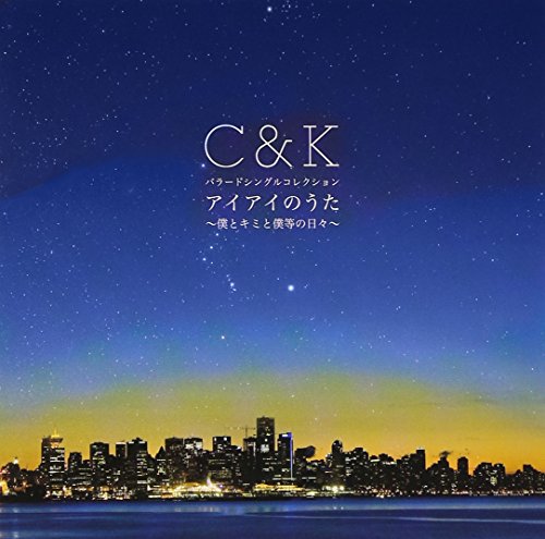 アイアイのうた~僕とキミと僕等の日々~ [CD] C&K CLIEVY KEEN Soundbreakers 小松一也; C&K