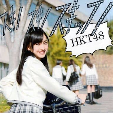 スキ! スキ! スキップ! (劇場盤) [CD] HKT48