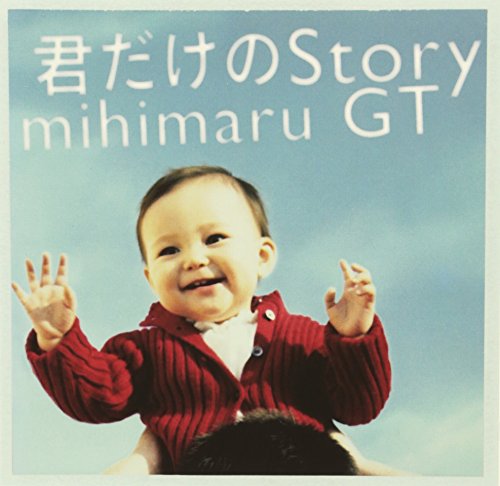 君だけのStory(初回限定盤)(DVD付) [CD] mihimaru GT 岩田秀聡 mitsuyuki miyake FUKUYAMA MASAHARU ヒロコ H.U.B. Akimitsu Homma 石田順三 Takashi Morio; mihimaru GT