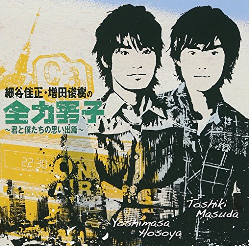 細谷佳正・増田俊樹の全力男子~君と僕たちの思い出篇~ [CD] 細谷佳正，増田俊樹 細谷佳正; 増田俊樹
