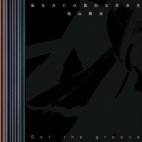 誕生日には真白な百合を 【初回限定「Get the groove」Music Clip DVD付盤】 [CD] 福山雅治