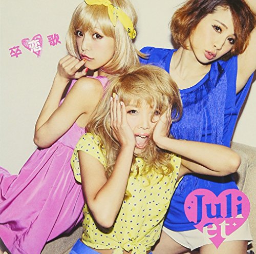 卒恋歌 [CD] Juliet、 Maiko、 Hami; Juliet