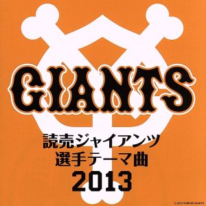 読売ジャイアンツ 選手テーマ曲 2013 [CD] オムニバス GReeeeN フロー・ライダー SYZA ゴダイゴ 中川興一 レディー・ガガ MANISH ジャーニー ZEEBRA; U-DOU & PLATY
