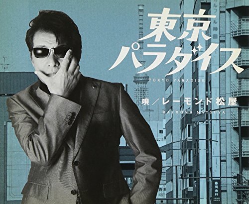 東京パラダイス [CD] レーモンド松屋 レーモンド松屋 伊平友樹; レーモンド松屋