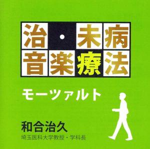 治・未病音楽療法~モーツァルト [CD] オムニバス(クラシック) モーツァルト イ・ムジチ合奏団 パルマ(スーザン) パーヴィス(ウィリアム) ウィーン・ムジークフェライン弦楽四重奏団 アカデミー・オブ・セント・マーティン・イン・ザ・フィールズ オルフェウス室内管弦楽団 ホリガー(ハインツ) クレーメル(ギドン); グラフェナウアー(イレーナ)