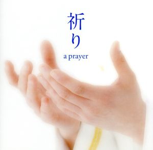 祈り~A PRAYER [CD] 海上自衛隊東京音楽隊，三宅由佳莉 三宅由佳莉 河邊一彦 河邊一彦 河邊一彦 海上自衛隊東京音楽隊 太田紗和子 喜田哲也; 竹中晶子
