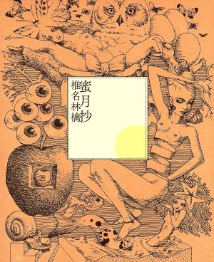 蜜月抄 (初回限定仕様盤) - 椎名林檎 [CD] 椎名林檎