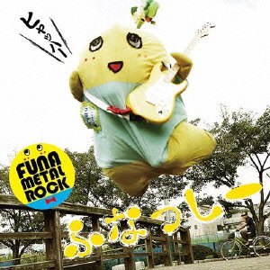 ふな ふな ふなっしー~ふなっしー公式テーマソング~(初回限定盤)(DVD付) [CD] ふなっしー