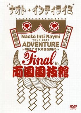 TOUR 2011 ADVENTURE ~時はナオト大公開時代~ final in 両国国技館(初回限定盤)(Tシャツ付) [DVD] [DVD]