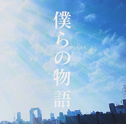 僕らの物語(初回限定盤)(DVD付) [CD] GReeeeN GReeeeN; Daisuke Kadowaki