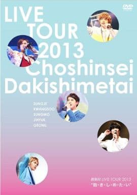 超新星 LIVE TOUR 2013 “抱・き・し・め・た・い” [DVD] [DVD]