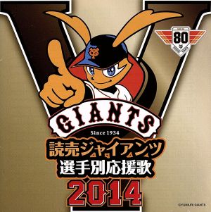 読売ジャイアンツ選手別応援歌2014 [CD] ヒット・エンド・ラン; 渡辺正典