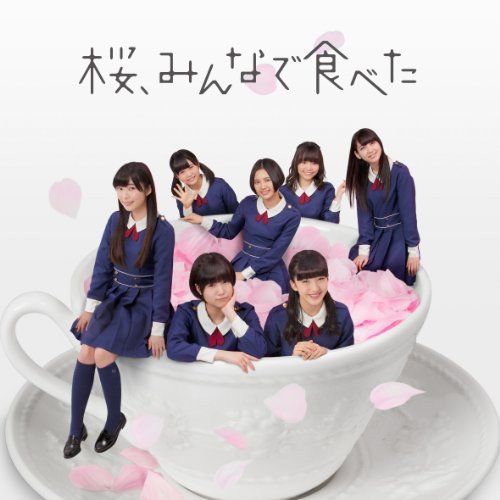 桜、みんなで食べた (Type-B)(CD+DVD)(初回プレス盤)【全国握手会参加券封入，ポケットスクールカレンダー(全16種のうち1種をランダム封入)】 [CD] HKT48