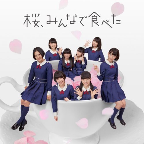 桜、みんなで食べた (Type-C)(CD+DVD)(初回プレス盤)【全国握手会参加券封入，ポケットスクールカレンダー(全16種のうち1種をランダム封入)】 [CD] HKT48