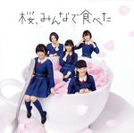 桜、みんなで食べた (劇場盤) [CD]