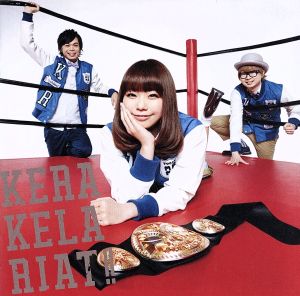 ケラケラリアット (通常盤) [CD] ケラケラ