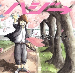 卒業サヨナラ。(初回限定盤)(DVD付) [CD] ハジ→ 小高光太郎; SiZK