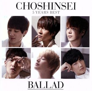 5 Years Best ‐BALLAD‐ (超☆初回盤) [CD] 超新星