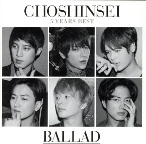 5 Years Best ‐BALLAD‐ (通常盤) [CD] 超新星