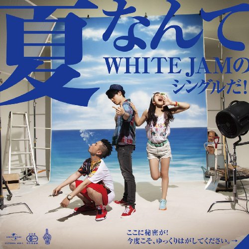 夏なんて [CD] WHITE JAM