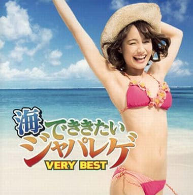 海でききたいジャパレゲ VERY BEST [CD] オムニバス