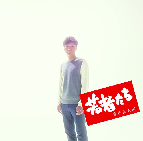 若者たち [CD] 森山直太朗