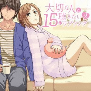 大切な人と聴きたい15のラブソング 2 [CD] オムニバス 安田奈央 C&K 青山テルマ JULEPS Every Little Thing 松田聖子 宇多田ヒカル GReeeeN シェネル; いきものがかり