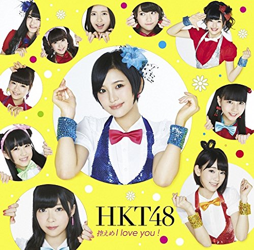 控えめI love you ! (Type-A) (特典なし) [CD] HKT48