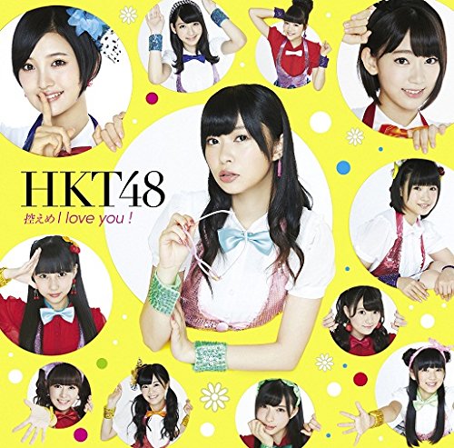 控えめI love you ! (Type-C) (特典なし) [CD] HKT48