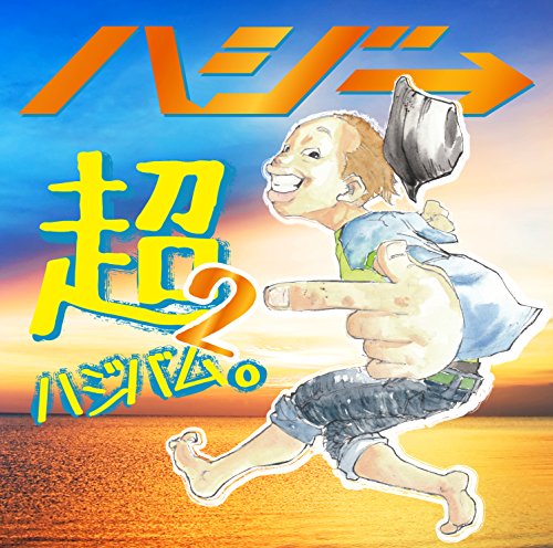 超ハジバム2。 (初回限定盤)(DVD付) [CD] ハジ→