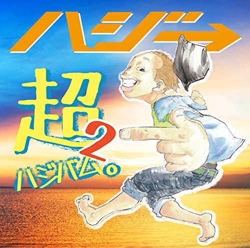 超ハジバム2。 (通常盤) [CD] ハジ→