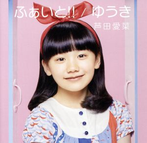 ふぁいと! ! /ゆうき (通常盤) [CD] 芦田愛菜