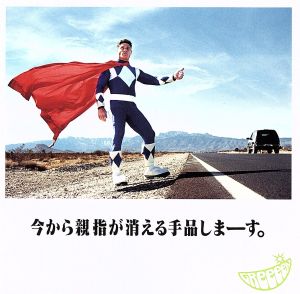 今から親指が消える手品しまーす。 (初回盤C)(DVD付限定盤) [CD] GReeeeN