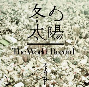 冬の太陽/The World Record(初回限定盤)(DVD付) [CD] ストレイテナー Atsushi Horie; ストレイテナー